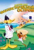 Даффи Дак: Фантастический остров (1983)