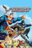 Лига Справедливости: В ловушке времени (2014)
