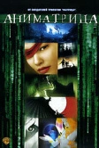 Аниматрица: Последний полет Осириса (2003)