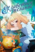 Её заветное желание (2020)