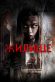Жилище (2016)