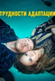 Трудности адаптации (2019)
