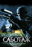 Саботаж (1996)