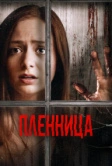 Пленница (2020)