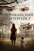 Американский полтергейст (2015)