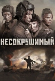 Несокрушимый (2018)