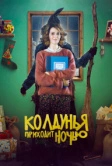 Колдунья приходит ночью (2018)