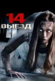 Четырнадцатый выезд (2016)