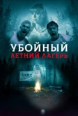 Убойный летний лагерь (2022)