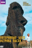 BBC: Потерянные Боги Острова Пасхи (2000)