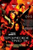 Героическое трио (1993)