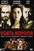 Убить короля (2003)