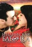 Индийская бабочка (2007)