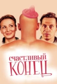 Счастливый конец (2009)
