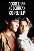 Последний из великих королей (1996)