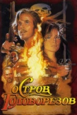 Остров головорезов (1995)