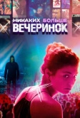 Никаких больше вечеринок (2018)