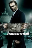 Неизвестный (2011)