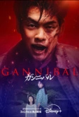 Каннибал (2022)