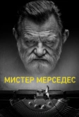 Мистер Мерседес (2017)