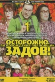 Осторожно, Задов! или Похождения прапорщика (2004)