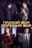 Плохой вор, хороший вор (2017)
