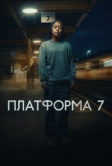 Платформа 7 (2023)