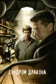 Синдром дракона (2012)