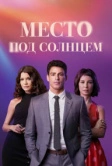 Место под солнцем (2021)