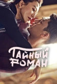 Тайный роман (2014)