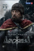 Дружина (2015)