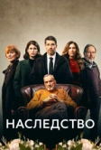 Наследство (2023)