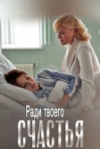 Ради твоего счастья (2020)