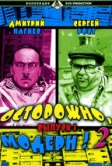 Осторожно, модерн! 2 (2001)