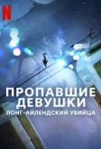 Пропавшие девушки: Лонг-айлендский убийца (2025)
