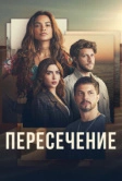 Пересечение (2022)