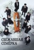 Сбежавшая семёрка (2023)