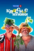 Классные мужики (2010)