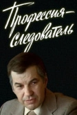 Профессия - следователь (1982)