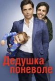 Дедушка поневоле (2015)