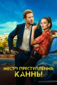 Место преступления: Канны (2023)