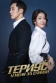 Териус у меня за спиной (2018)