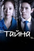 Тайна (2013)