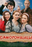 Самогонщицы (2021)