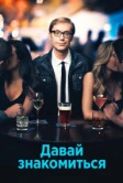 Давай знакомиться (2013)