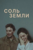 Соль земли (1978)