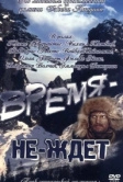 Время-не-ждет (1975)