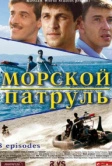 Морской патруль (2008)