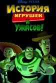 История игрушек и ужасов! (2013)