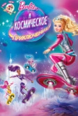 Барби и космическое приключение (2016)